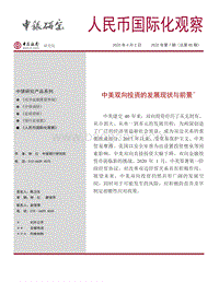 中美双向投资的发展现状与前景.pdf