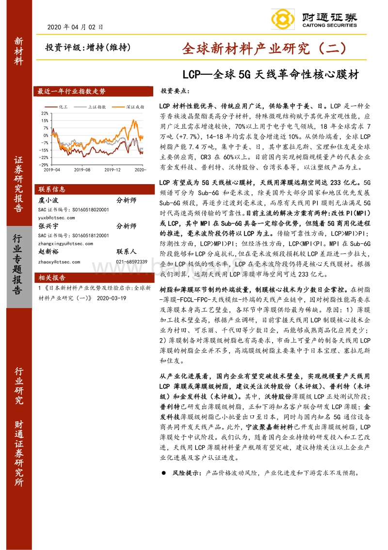 全球新材料产业研究（二）：LCP—全球5G天线革命性核心膜材.pdf_第1页