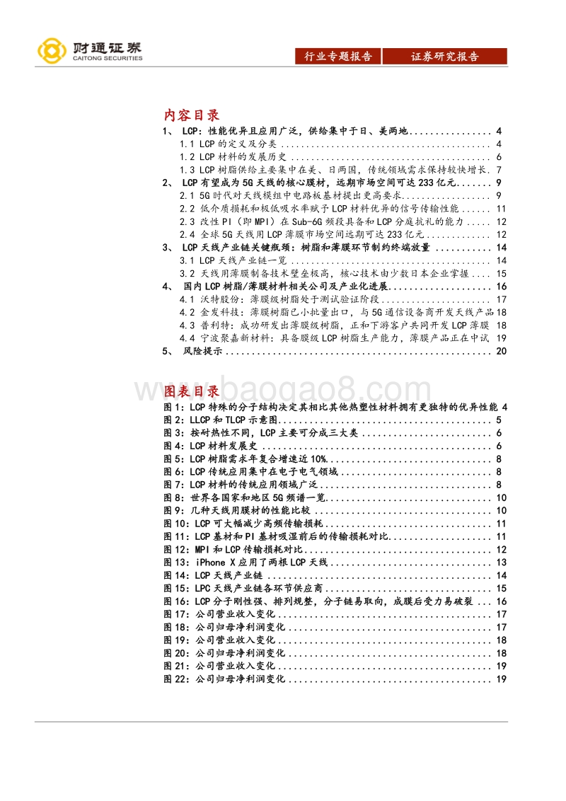 全球新材料产业研究（二）：LCP—全球5G天线革命性核心膜材.pdf_第2页