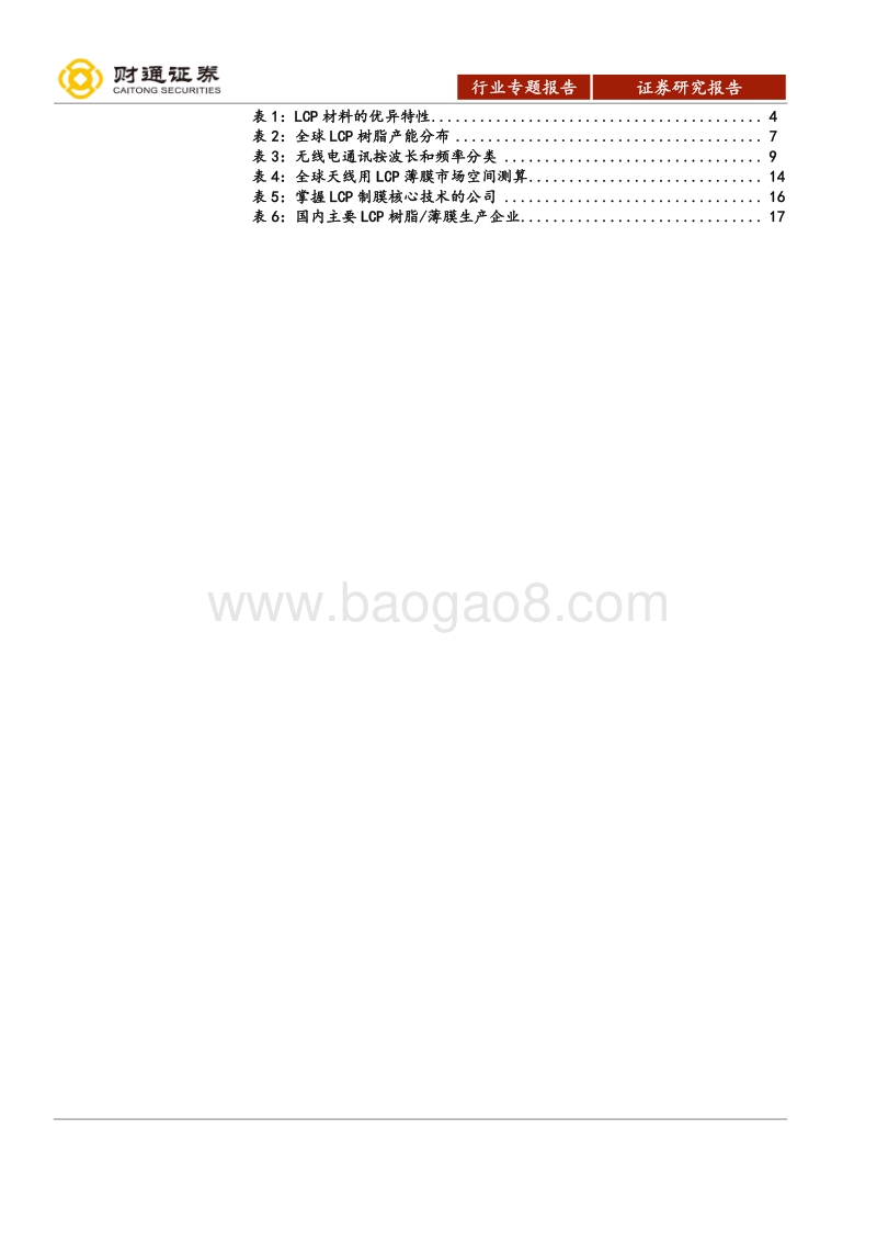 全球新材料产业研究（二）：LCP—全球5G天线革命性核心膜材.pdf_第3页