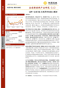 全球新材料产业研究（二）：LCP—全球5G天线革命性核心膜材.pdf