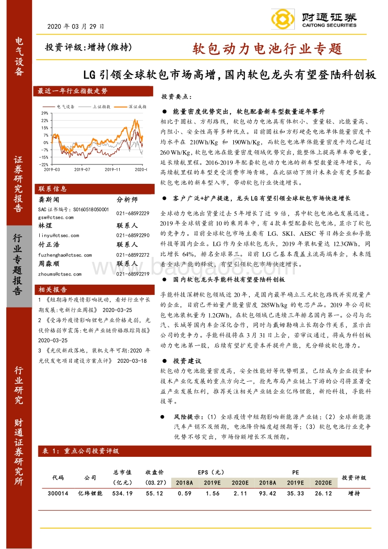软包动力电池行业专题：LG引领全球软包市场高增，国内软包龙头有望登陆科创板.pdf_第1页