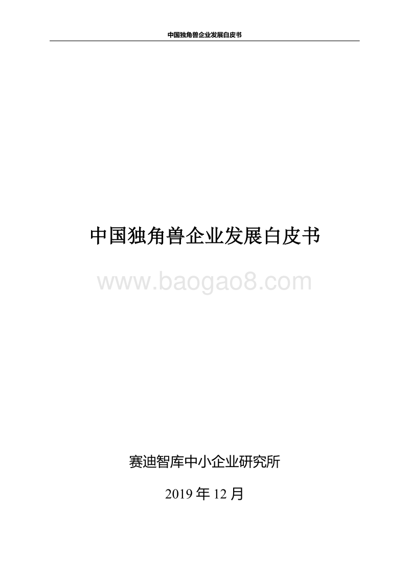 中国独角兽企业发展白皮书.pdf_第1页