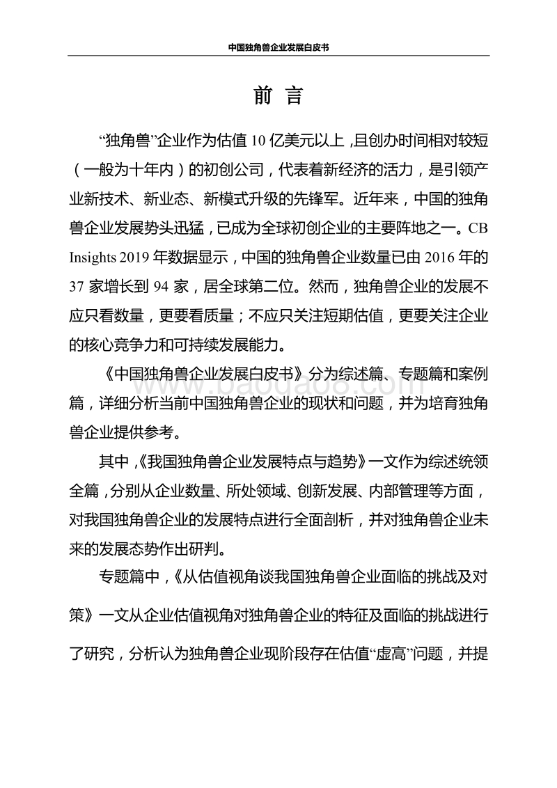 中国独角兽企业发展白皮书.pdf_第2页