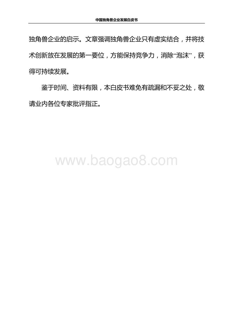 中国独角兽企业发展白皮书.pdf_第4页