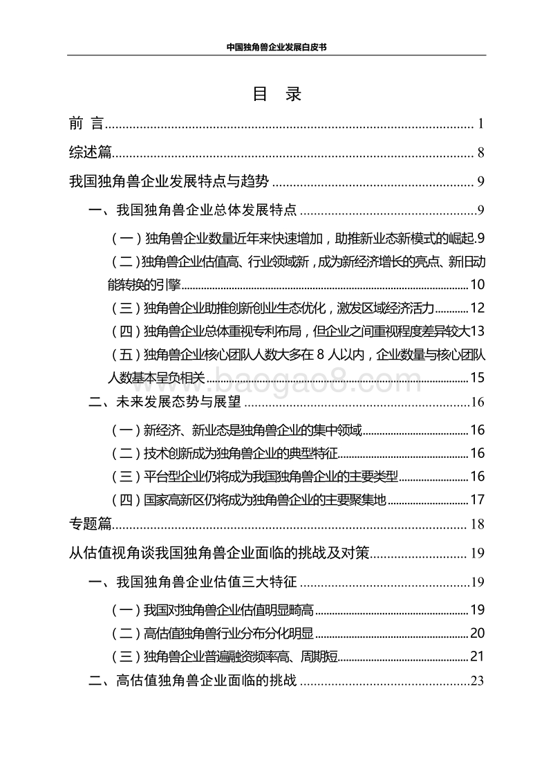 中国独角兽企业发展白皮书.pdf_第5页