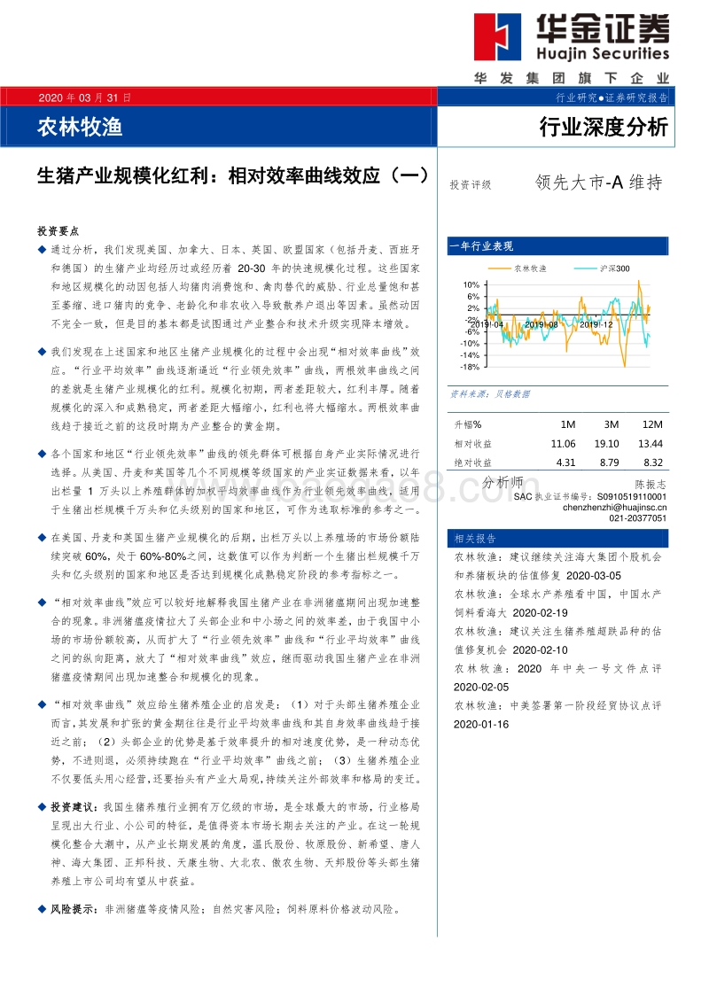 生猪产业规模化红利：相对效率曲线效应（一）.pdf_第1页