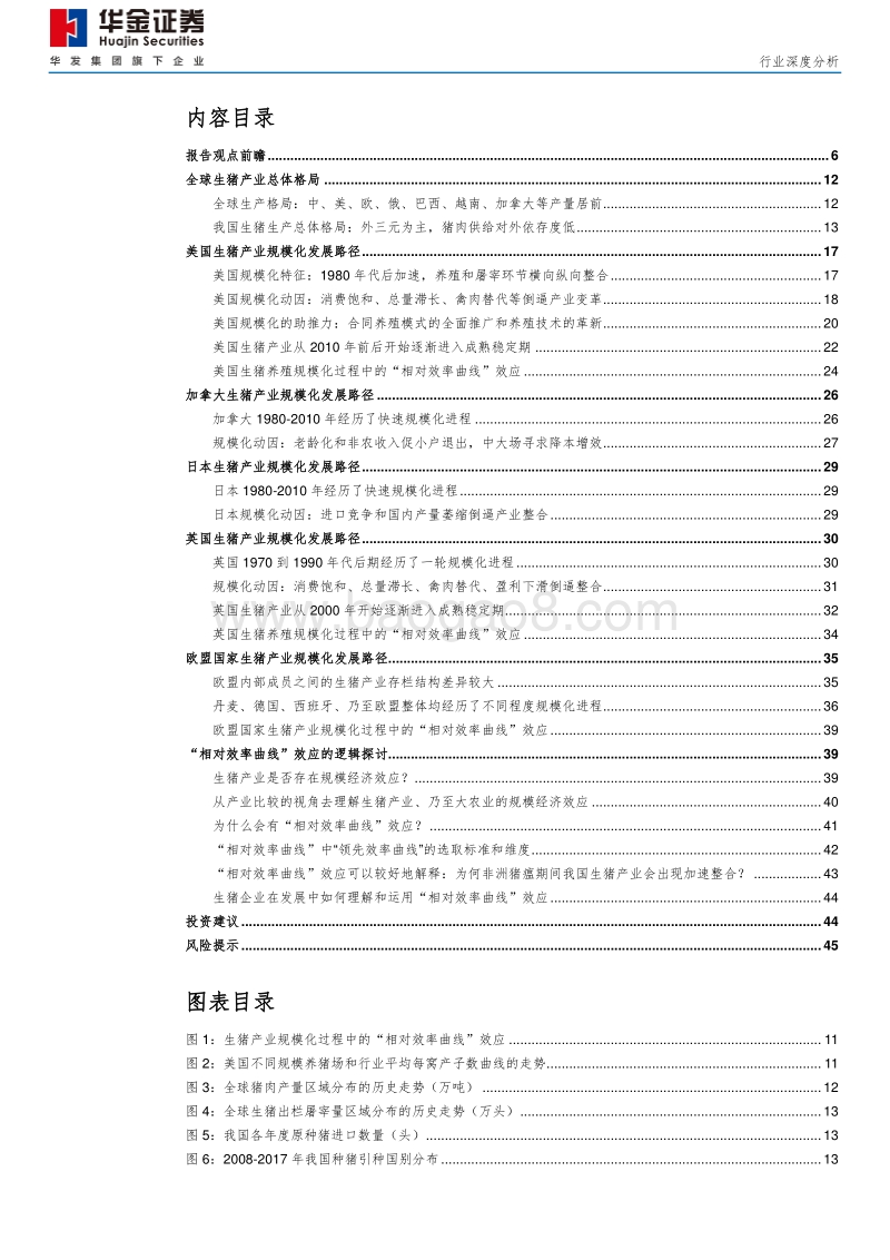 生猪产业规模化红利：相对效率曲线效应（一）.pdf_第2页