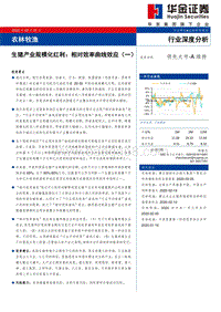 生猪产业规模化红利：相对效率曲线效应（一）.pdf