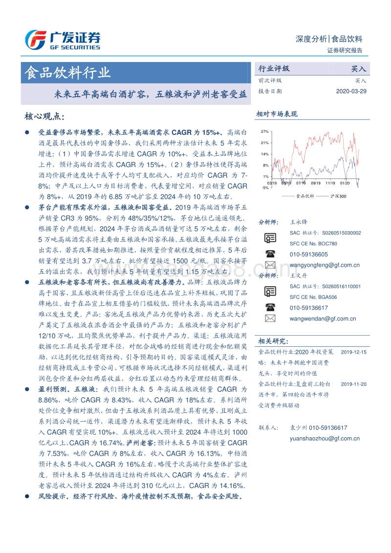 未来五年高端白酒扩容，五粮液和泸州老窖受益.pdf_第1页