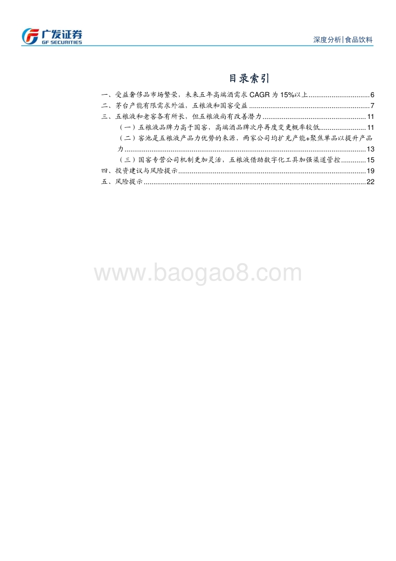 未来五年高端白酒扩容，五粮液和泸州老窖受益.pdf_第3页