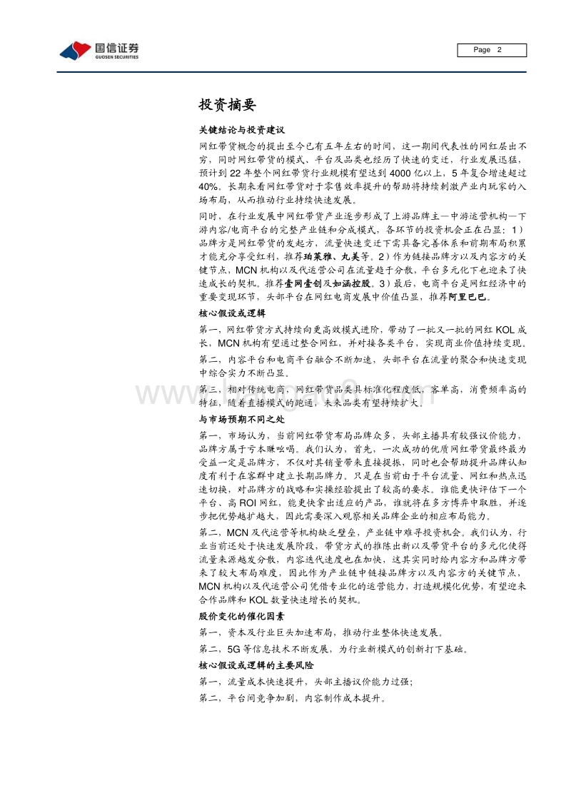 网红电商专题：从张大奕到李佳琦，网红带货的不变与变.pdf_第2页
