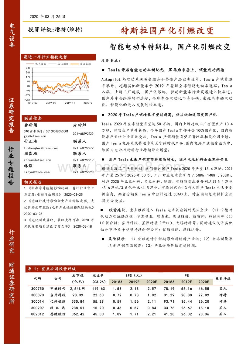 特斯拉国产化引燃改变：智能电动车特斯拉，国产化引燃改变.pdf_第1页