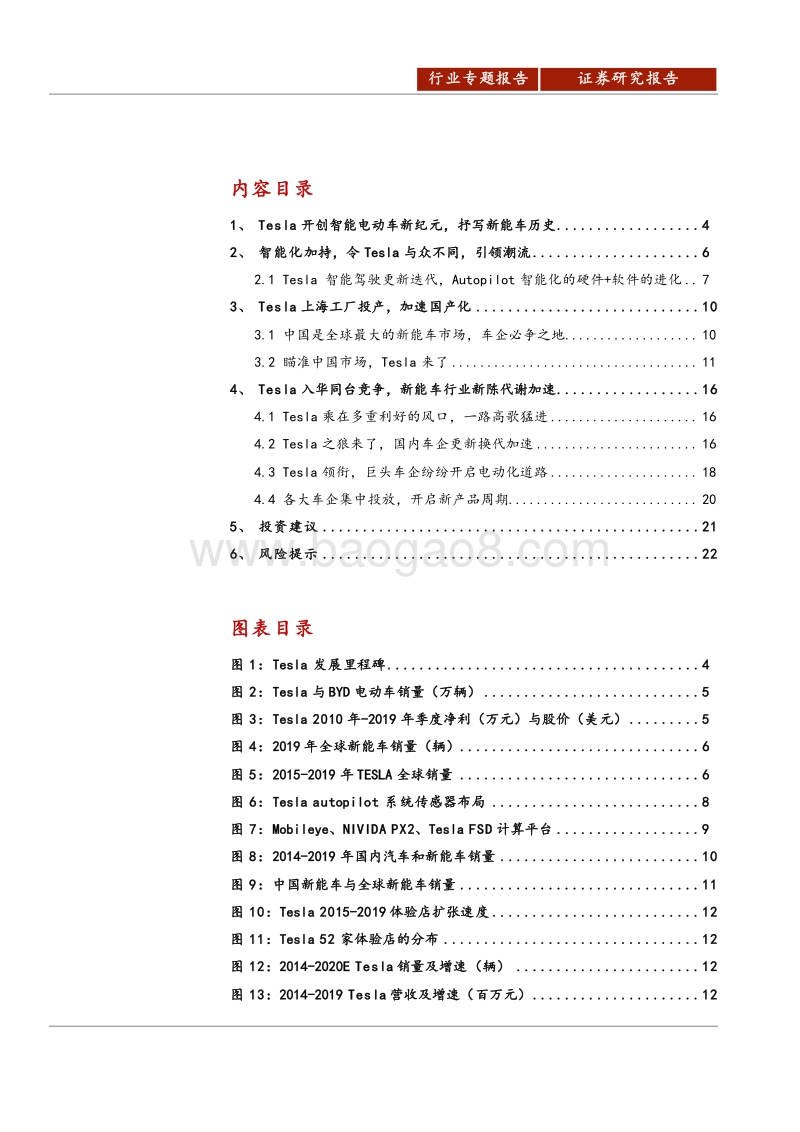 特斯拉国产化引燃改变：智能电动车特斯拉，国产化引燃改变.pdf_第2页
