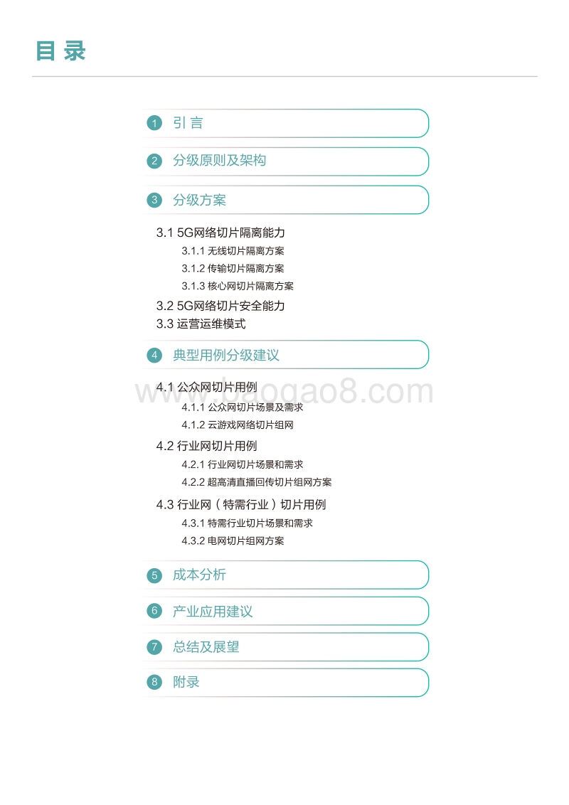 网络切片分级白皮书.pdf_第2页