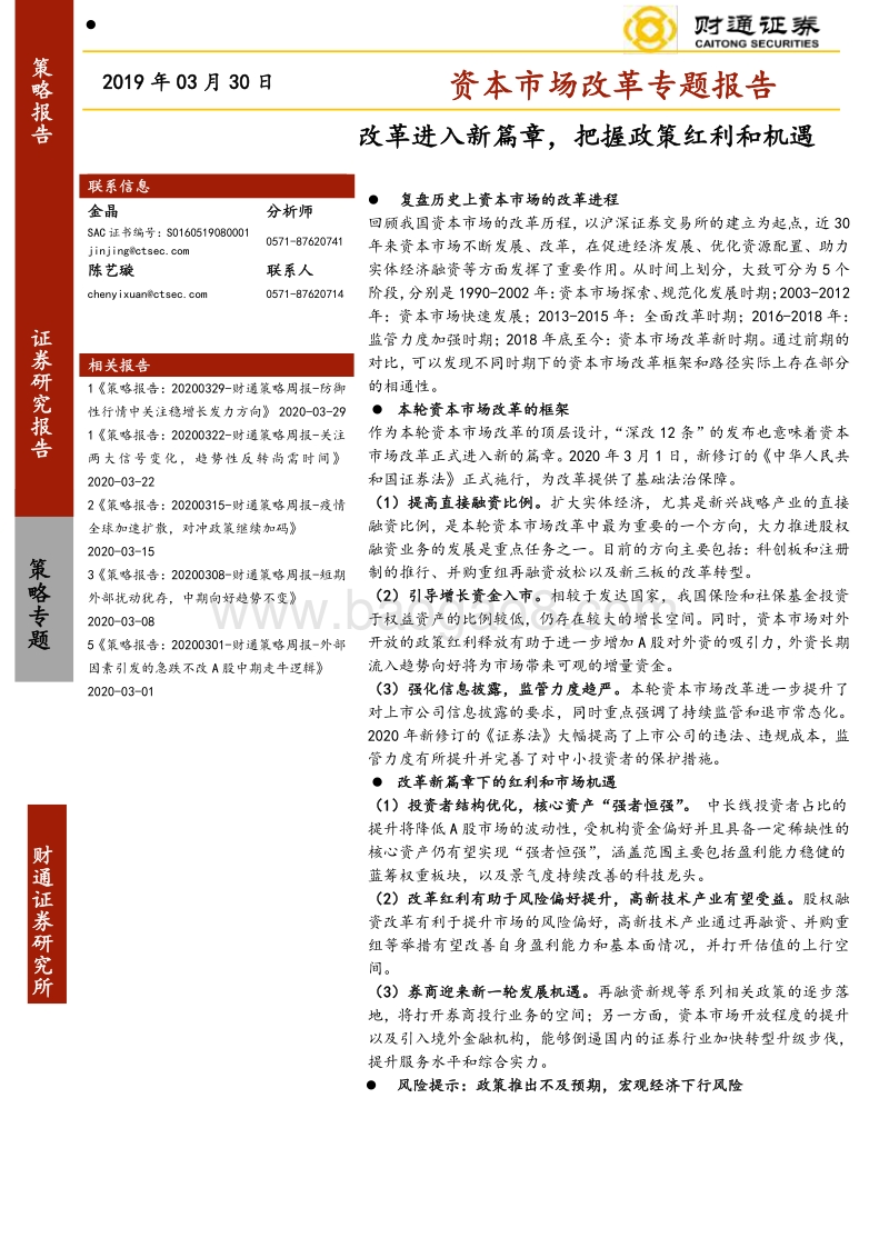 资本市场改革专题报告：改革进入新篇章，把握政策红利和机遇.pdf_第1页