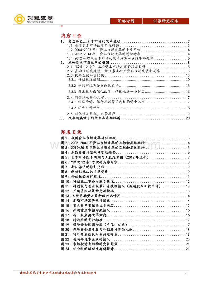 资本市场改革专题报告：改革进入新篇章，把握政策红利和机遇.pdf_第2页