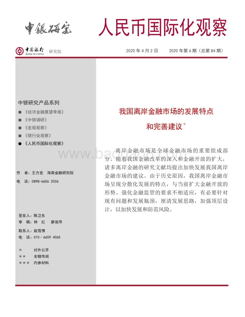 我国离岸金融市场的发展特点和完善建议.pdf_第1页