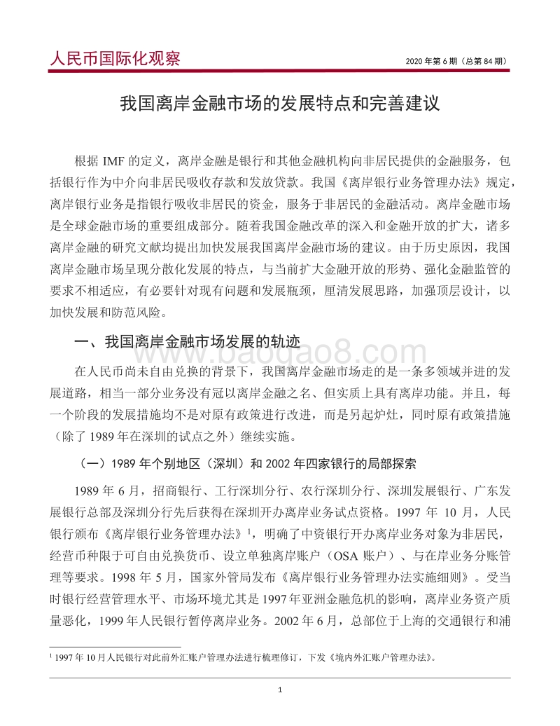 我国离岸金融市场的发展特点和完善建议.pdf_第2页