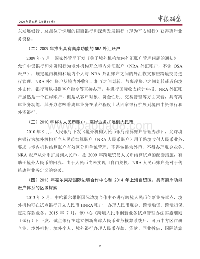 我国离岸金融市场的发展特点和完善建议.pdf_第3页