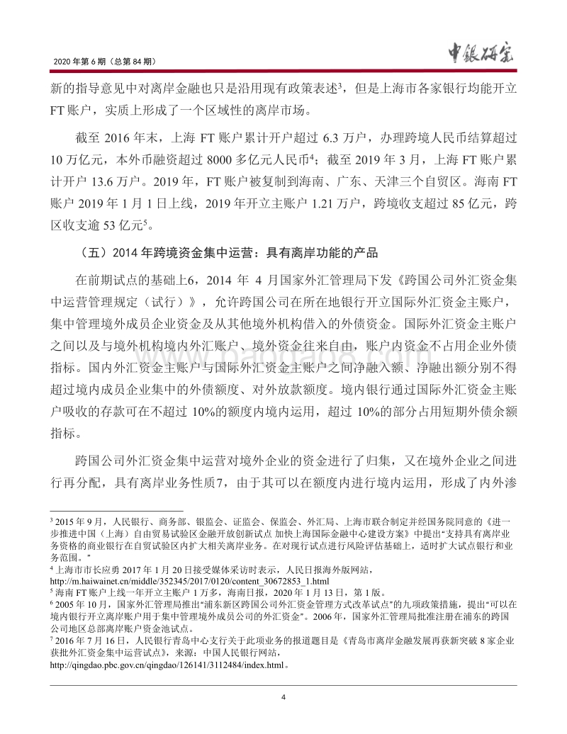 我国离岸金融市场的发展特点和完善建议.pdf_第5页