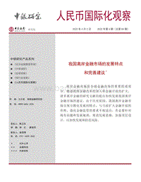我国离岸金融市场的发展特点和完善建议.pdf