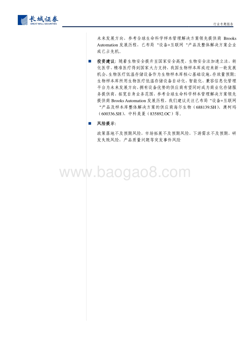 生物医疗低温存储系列报告之二：从生物样本库看生物医疗低温存储领域投资机会.pdf_第2页