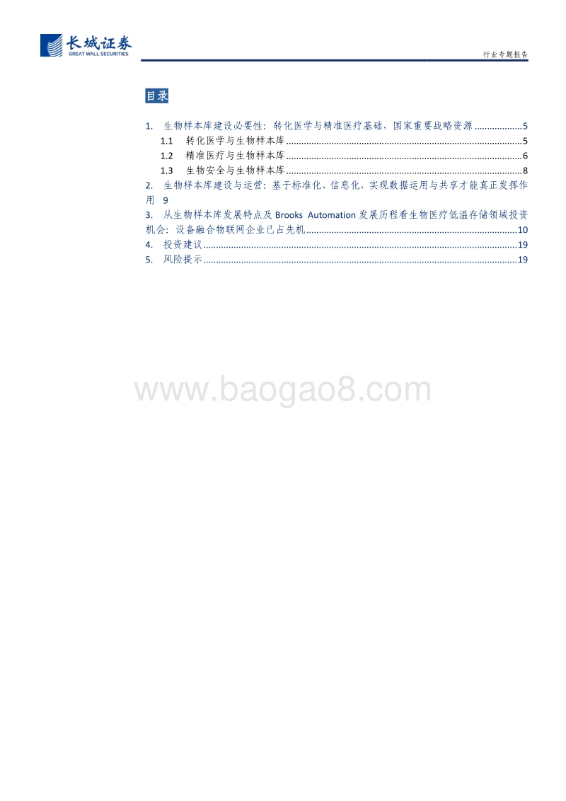 生物医疗低温存储系列报告之二：从生物样本库看生物医疗低温存储领域投资机会.pdf_第3页