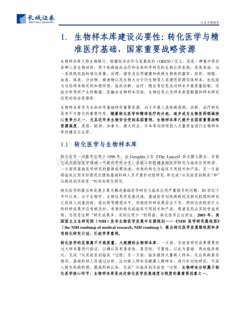 生物医疗低温存储系列报告之二：从生物样本库看生物医疗低温存储领域投资机会.pdf_第5页