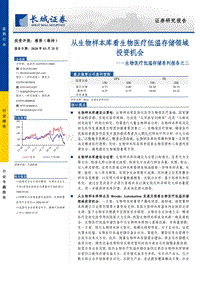 生物医疗低温存储系列报告之二：从生物样本库看生物医疗低温存储领域投资机会.pdf
