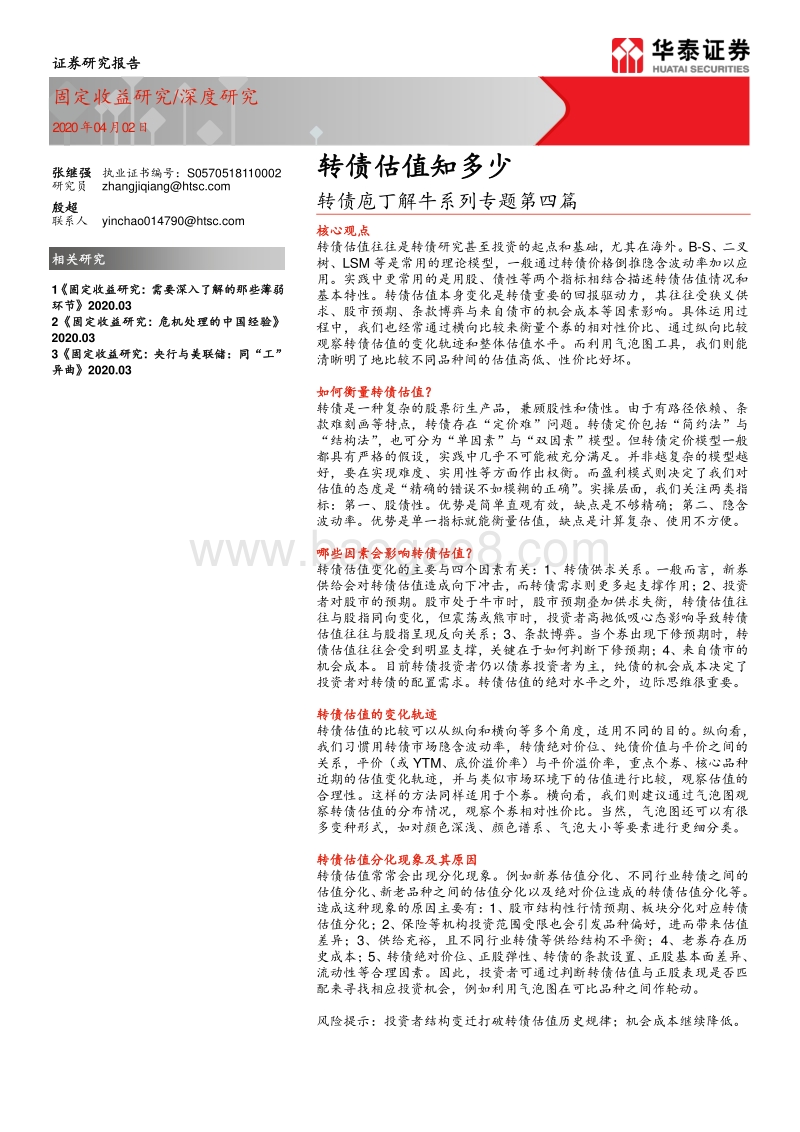 转债庖丁解牛系列专题第四篇：转债估值知多少.pdf_第1页