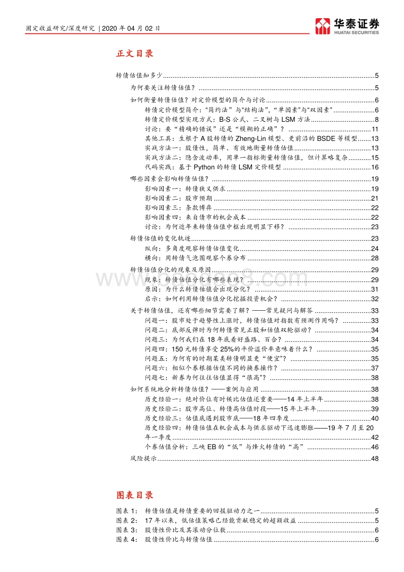转债庖丁解牛系列专题第四篇：转债估值知多少.pdf_第2页