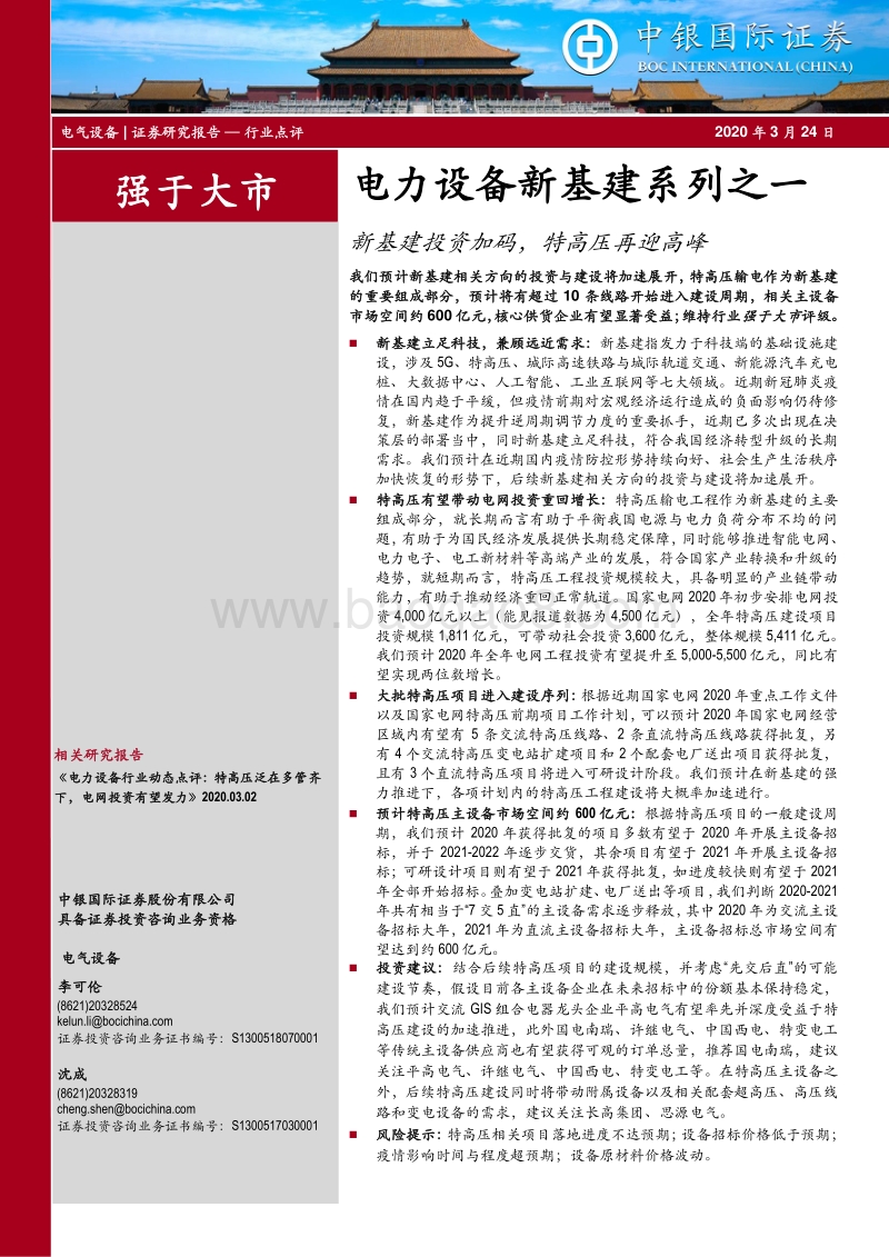 新基建系列之一：新基建投资加码，特高压再迎高峰.pdf_第1页