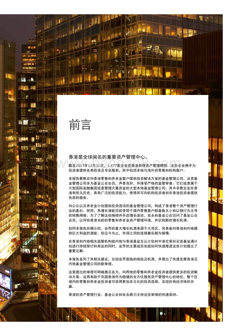 如何为香港和中国内地基金管理公司释放大湾区潜能.pdf_第3页