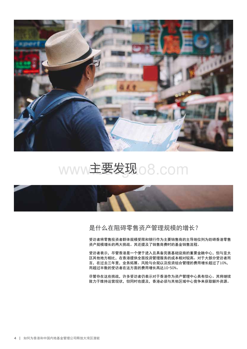 如何为香港和中国内地基金管理公司释放大湾区潜能.pdf_第4页