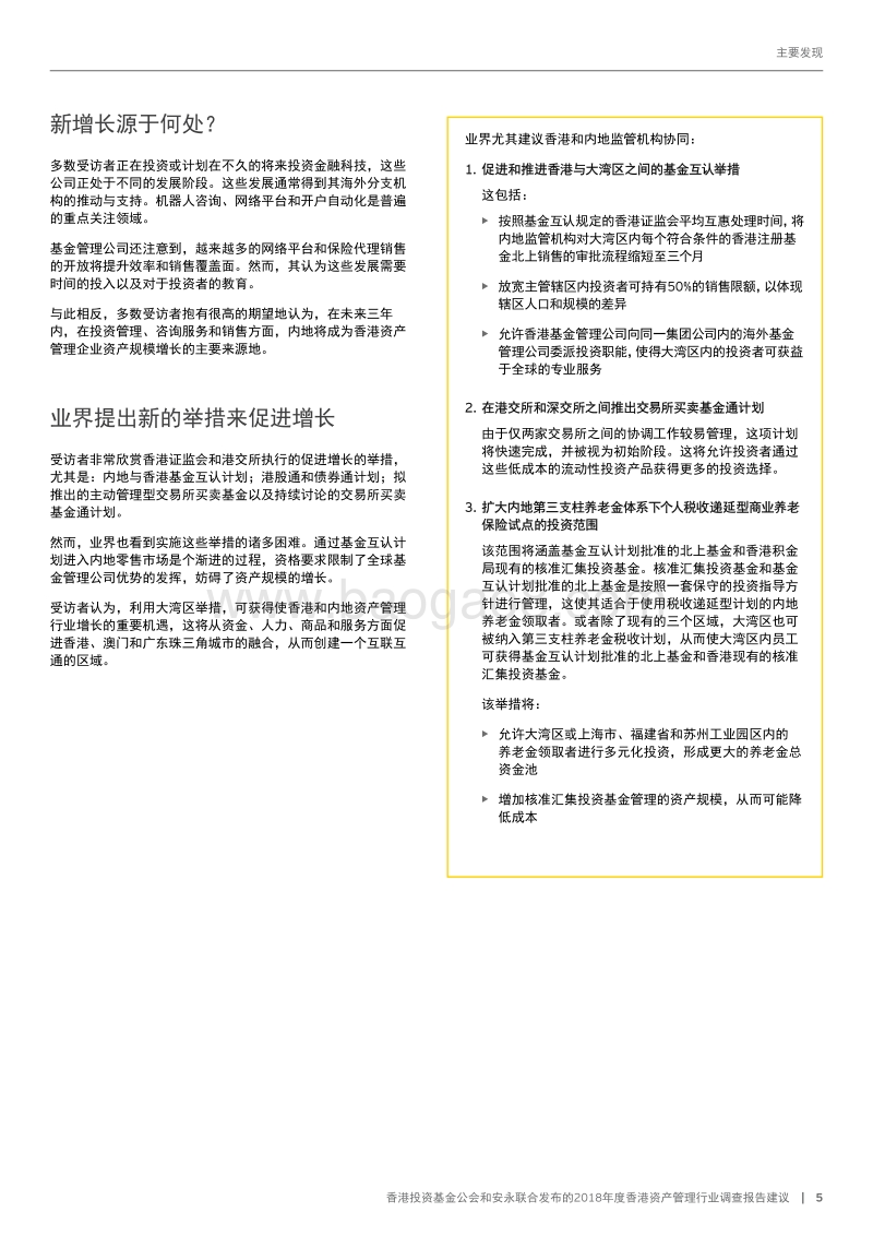 如何为香港和中国内地基金管理公司释放大湾区潜能.pdf_第5页