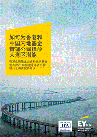 如何为香港和中国内地基金管理公司释放大湾区潜能.pdf