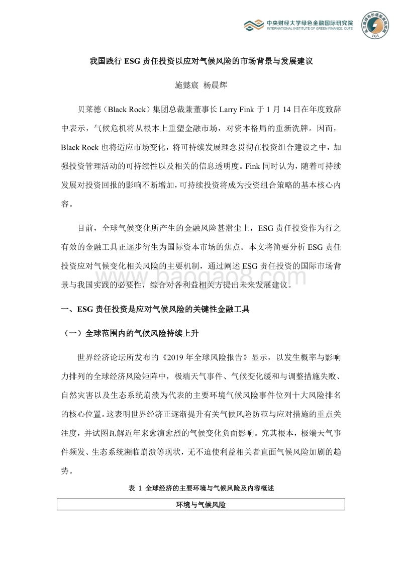 我国践行ESG责任投资以应对气候风险的市场背景与发展建议.pdf_第1页