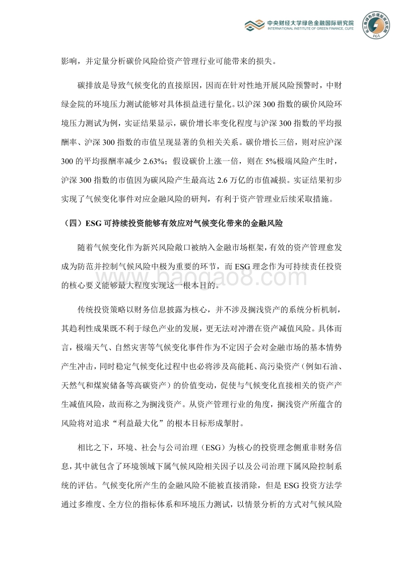 我国践行ESG责任投资以应对气候风险的市场背景与发展建议.pdf_第4页