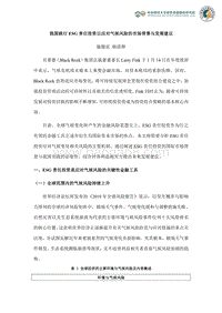 我国践行ESG责任投资以应对气候风险的市场背景与发展建议.pdf