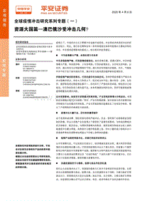 全球疫情冲击研究系列专题（一）：资源大国篇—澳巴俄沙受冲击几何？.pdf