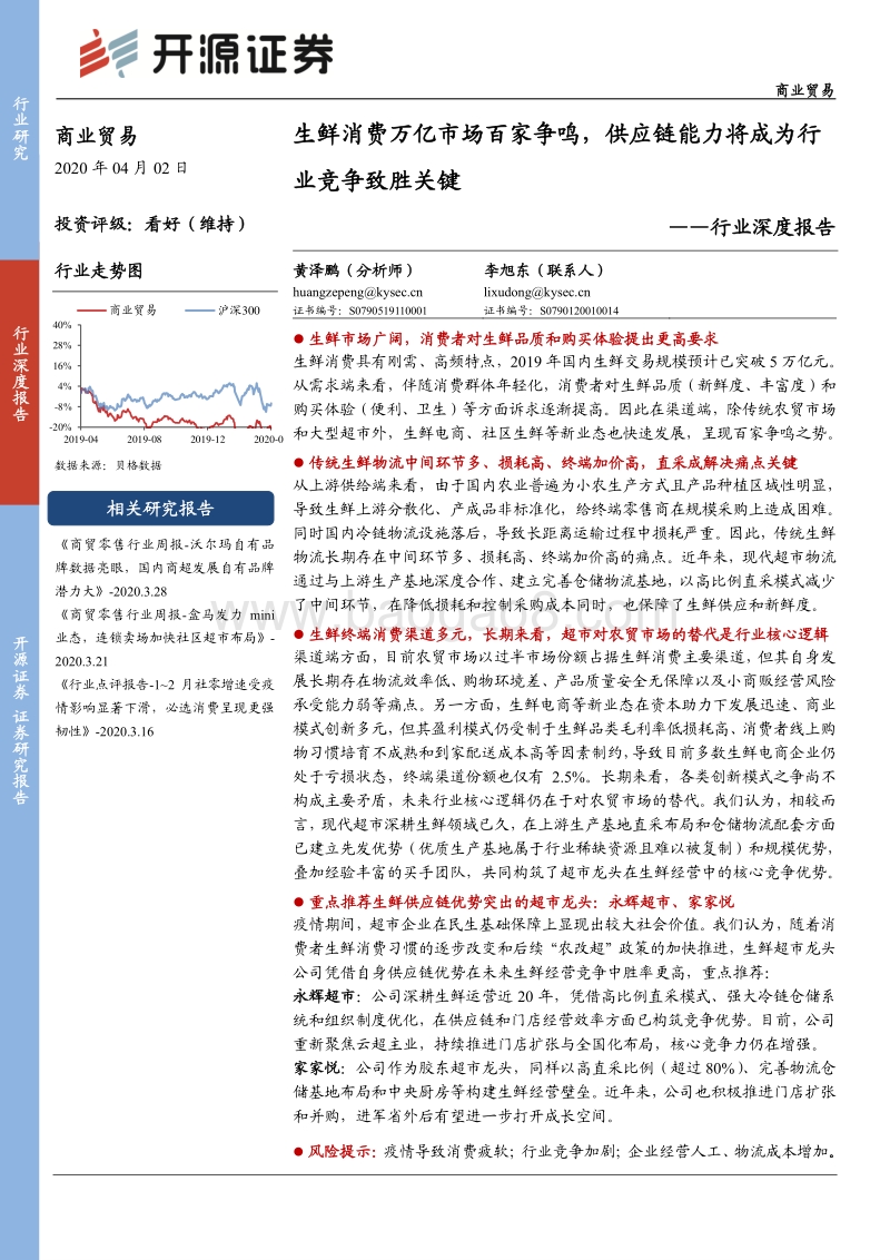 生鲜消费万亿市场百家争鸣，供应链能力将成为行业竞争致胜关键.pdf_第1页