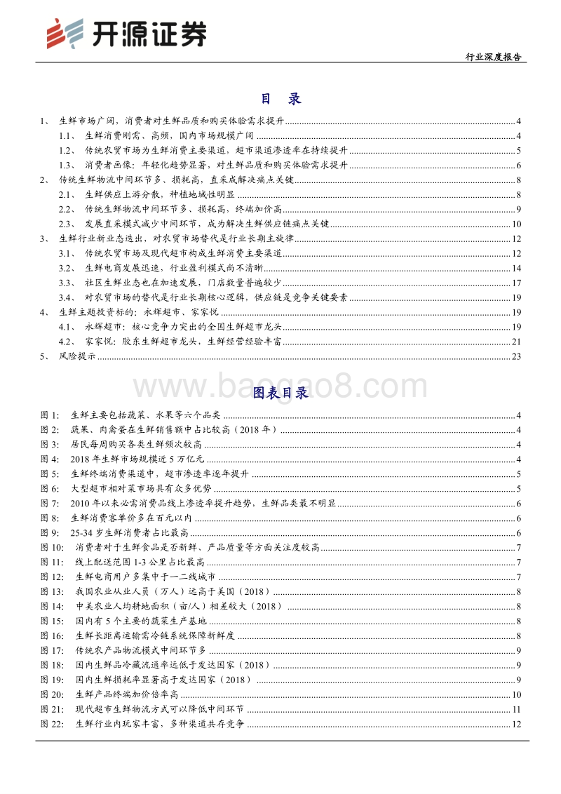 生鲜消费万亿市场百家争鸣，供应链能力将成为行业竞争致胜关键.pdf_第2页