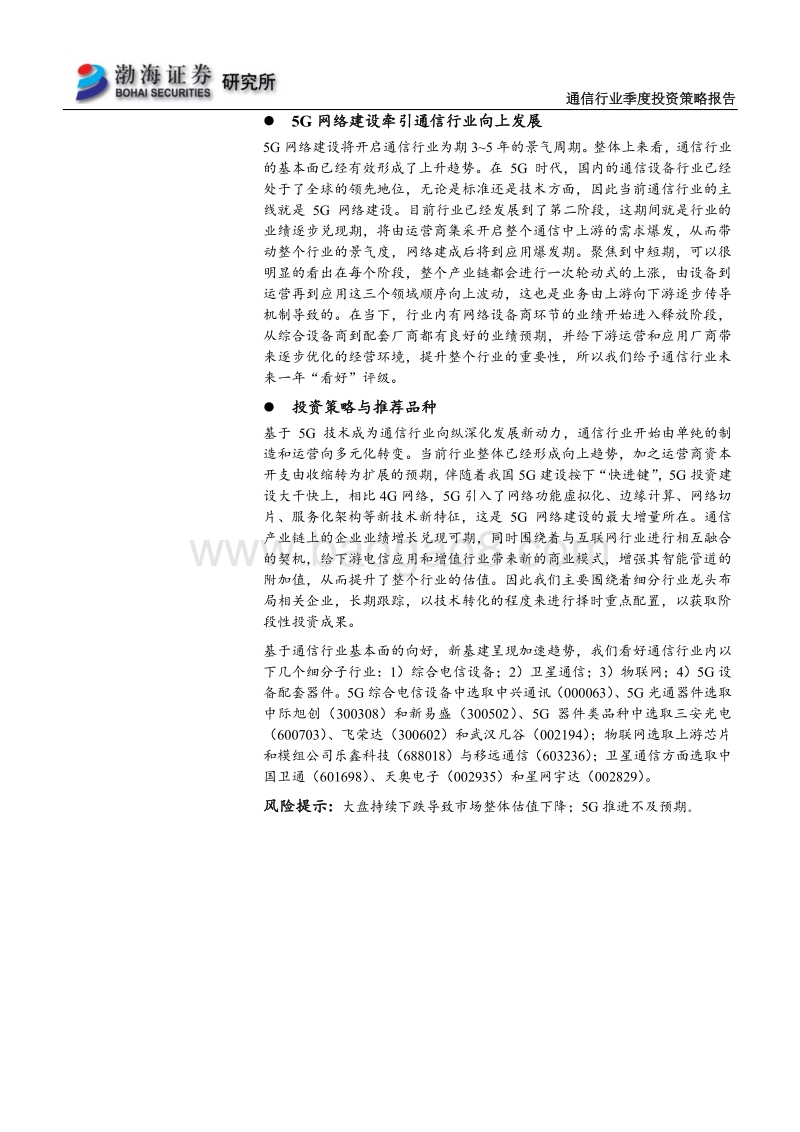 通信行业二季度投资策略报告：5G网络建设提速，成为新基建领头羊.pdf_第2页