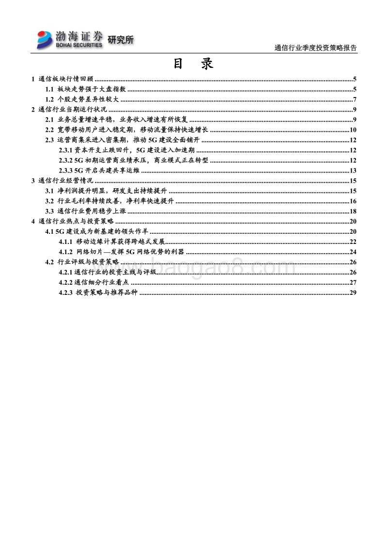 通信行业二季度投资策略报告：5G网络建设提速，成为新基建领头羊.pdf_第3页