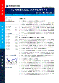 通信行业二季度投资策略报告：5G网络建设提速，成为新基建领头羊.pdf