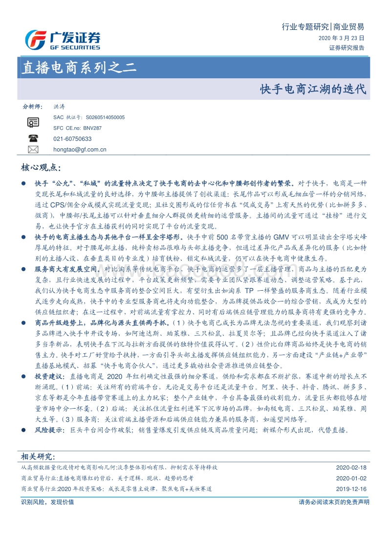 直播电商系列之二：快手电商江湖的迭代.pdf_第1页