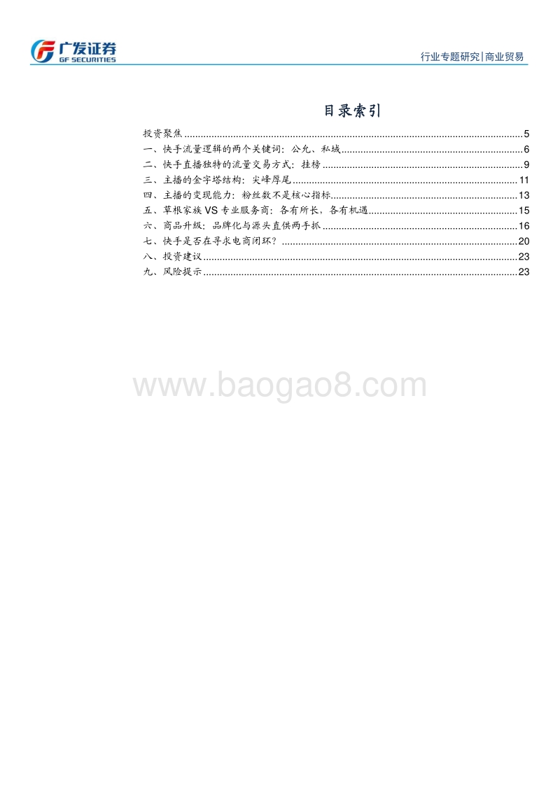 直播电商系列之二：快手电商江湖的迭代.pdf_第3页