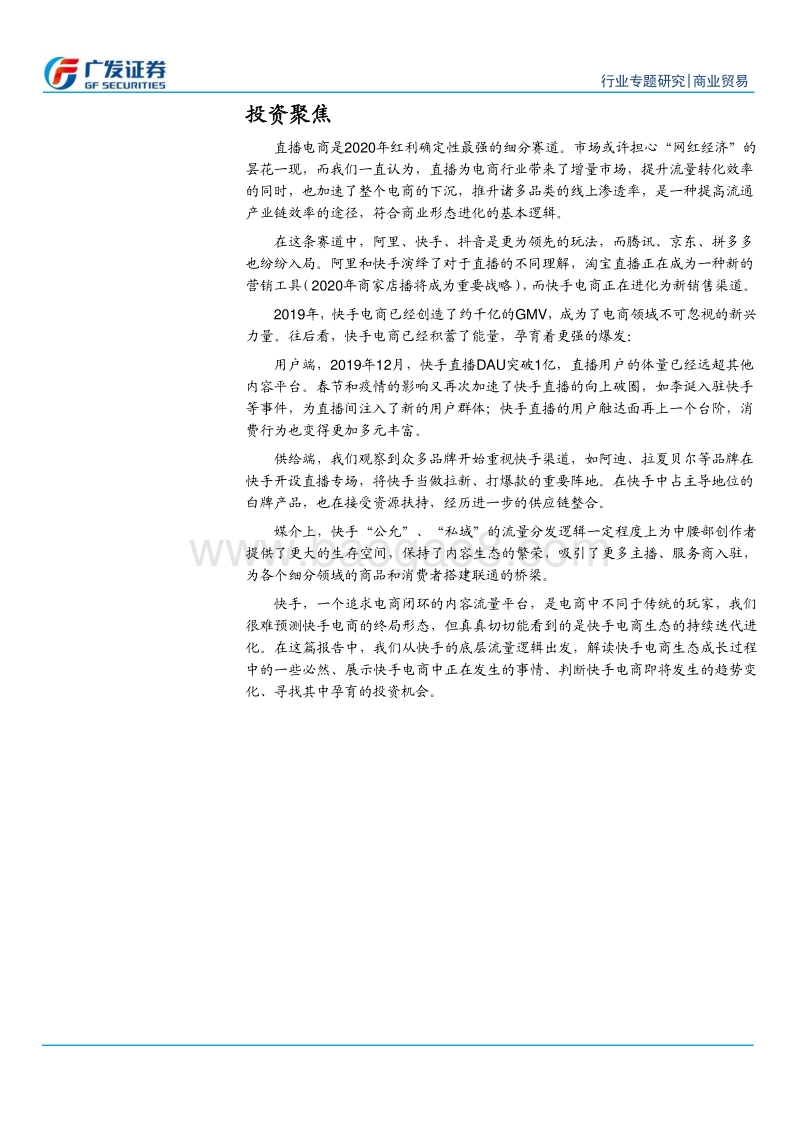 直播电商系列之二：快手电商江湖的迭代.pdf_第5页