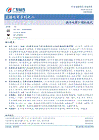 直播电商系列之二：快手电商江湖的迭代.pdf